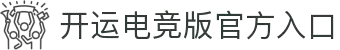 开运电竞- 赛事在呼唤,智胜在手心
